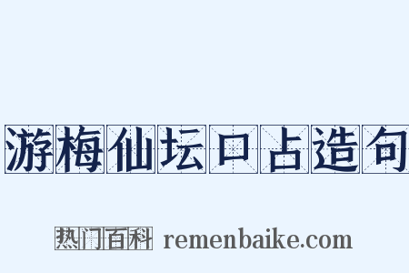 游梅仙坛口占造句是什么意思的图片